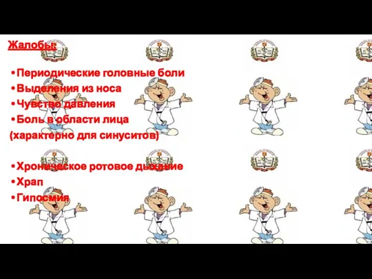 Жалобы: Периодические головные боли Выделения из носа Чувство давления Боль в области