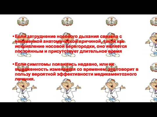 Если затруднение носового дыхания связано с неизменной анатомической причиной, такой как искривление