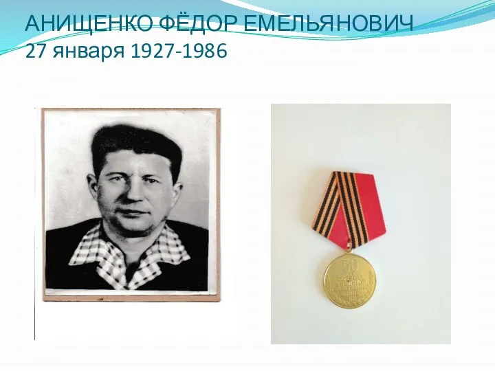 АНИЩЕНКО ФЁДОР ЕМЕЛЬЯНОВИЧ 27 января 1927-1986