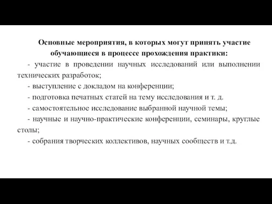 Основные мероприятия, в которых могут принять участие обучающиеся в процессе прохождения практики: