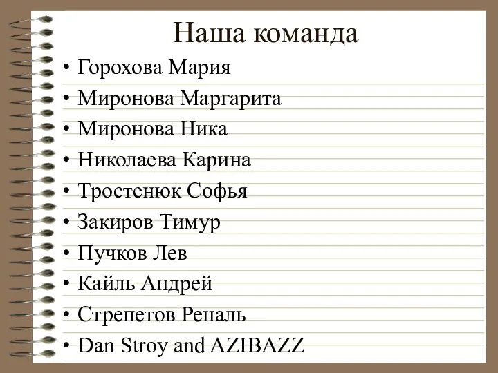 Наша команда Горохова Мария Миронова Маргарита Миронова Ника Николаева Карина Тростенюк Софья