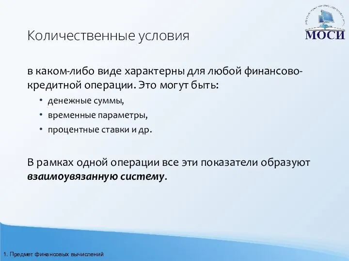 Количественные условия в каком-либо виде характерны для любой финансово-кредитной операции. Это могут