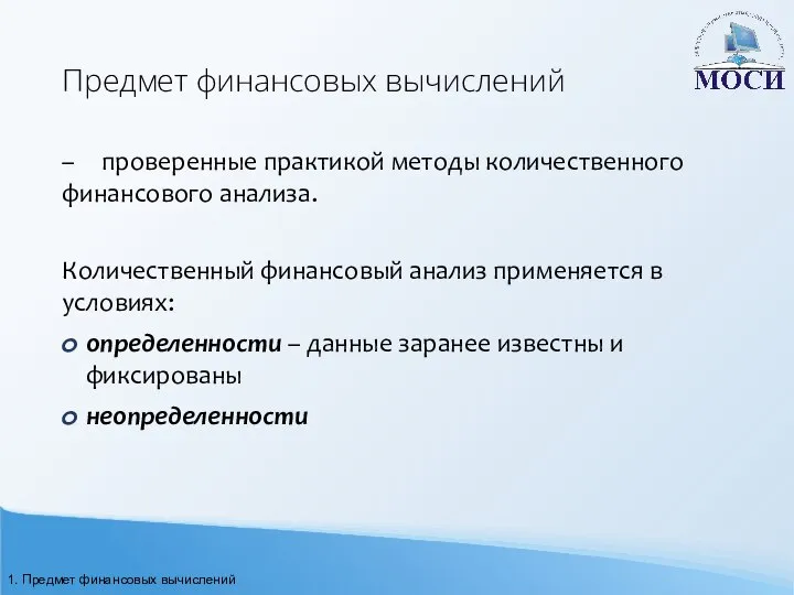 Предмет финансовых вычислений – проверенные практикой методы количественного финансового анализа. Количественный финансовый