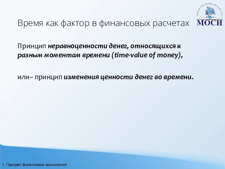 Время как фактор в финансовых расчетах Принцип неравноценности денег, относящихся к разным