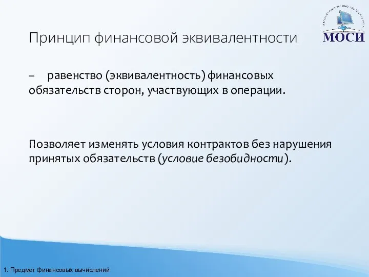 Принцип финансовой эквивалентности – равенство (эквивалентность) финансовых обязательств сторон, участвующих в операции.