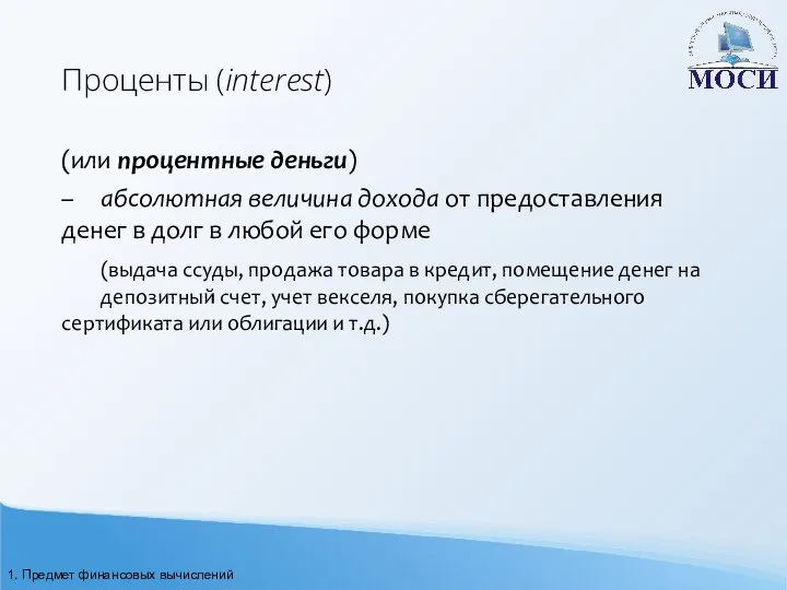 Проценты (interest) (или процентные деньги) – абсолютная величина дохода от предоставления денег