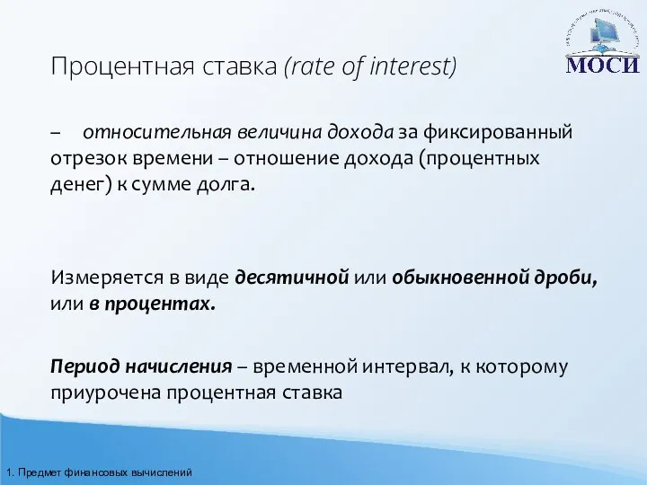 Процентная ставка (rate of interest) – относительная величина дохода за фиксированный отрезок