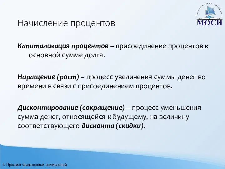 Начисление процентов Капитализация процентов – присоединение процентов к основной сумме долга. Наращение