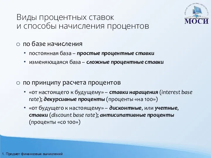 Виды процентных ставок и способы начисления процентов по базе начисления постоянная база