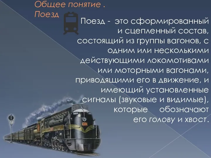 Общее понятие . Поезд Поезд - это сформированный и сцепленный состав, состоящий