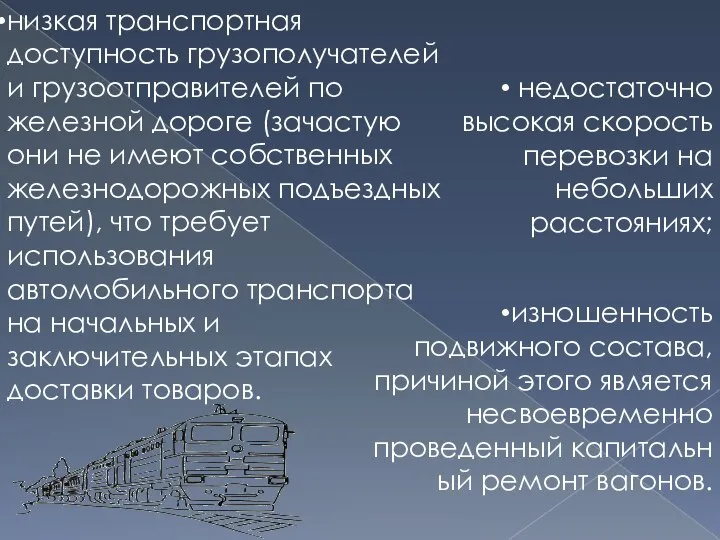 низкая транспортная доступность грузополучателей и грузоотправителей по железной дороге (зачастую они не