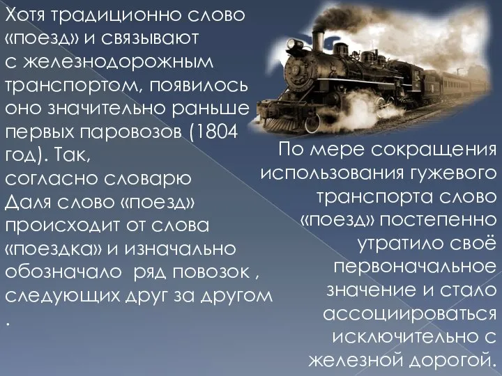 Хотя традиционно слово «поезд» и связывают с железнодорожным транспортом, появилось оно значительно