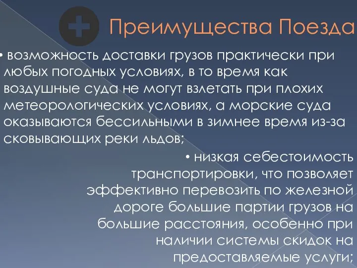 Преимущества Поезда возможность доставки грузов практически при любых погодных условиях, в то