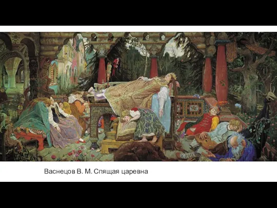 Васнецов В. М. Спящая царевна