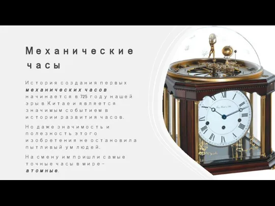 Механические часы История создания первых механических часов начинается в 725 году нашей