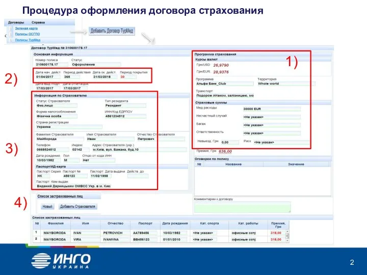 Процедура оформления договора страхования 1) 2) 3) 4)