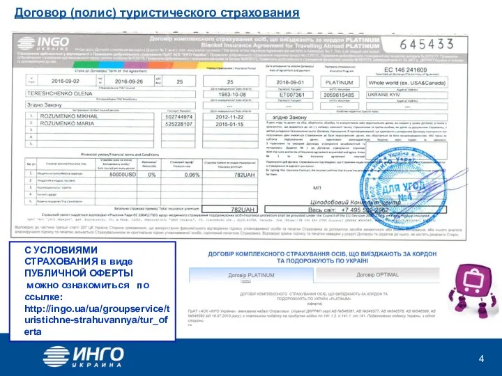 Договор (полис) туристического страхования С УСЛОВИЯМИ СТРАХОВАНИЯ в виде ПУБЛИЧНОЙ ОФЕРТЫ можно ознакомиться по ссылке: http://ingo.ua/ua/groupservice/turistichne-strahuvannya/tur_oferta