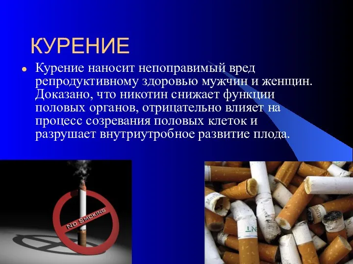 КУРЕНИЕ Курение наносит непоправимый вред репродуктивному здоровью мужчин и женщин. Доказано, что