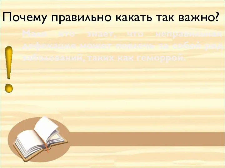 Мало кто знает, что неправильная дефекация может повлечь за собой ряд заболеваний,