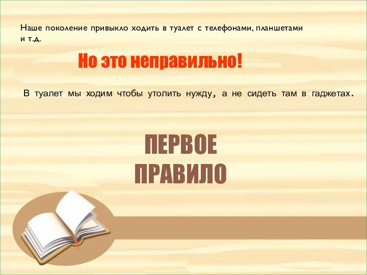 Наше поколение привыкло ходить в туалет с телефонами, планшетами и т.д. Но