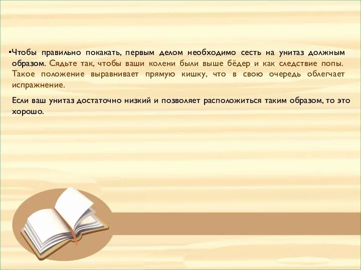 Чтобы правильно покакать, первым делом необходимо сесть на унитаз должным образом. Сядьте