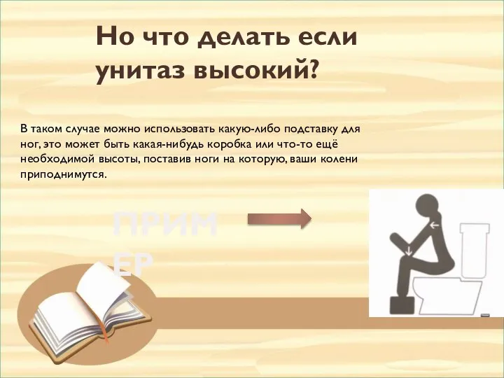 Но что делать если унитаз высокий? В таком случае можно использовать какую-либо