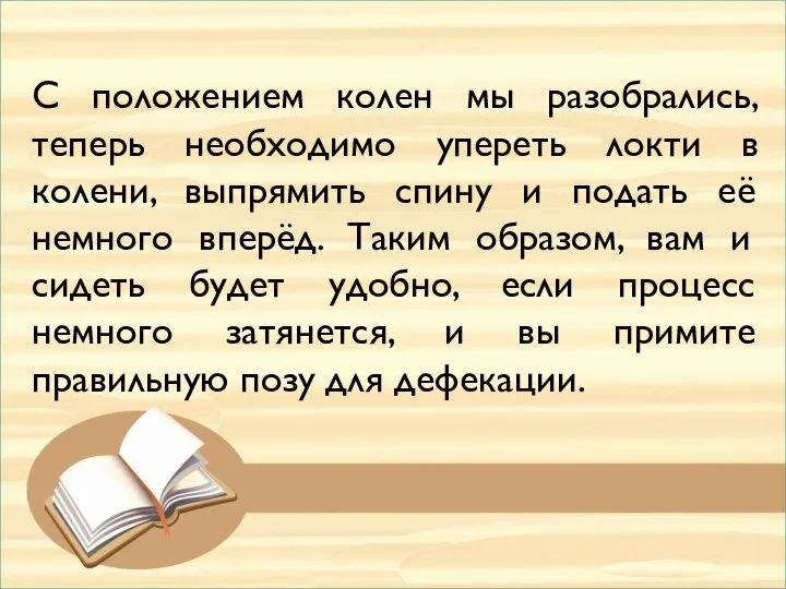 С положением колен мы разобрались, теперь необходимо упереть локти в колени, выпрямить