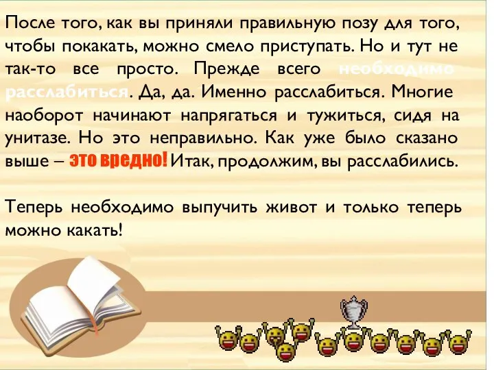 После того, как вы приняли правильную позу для того, чтобы покакать, можно