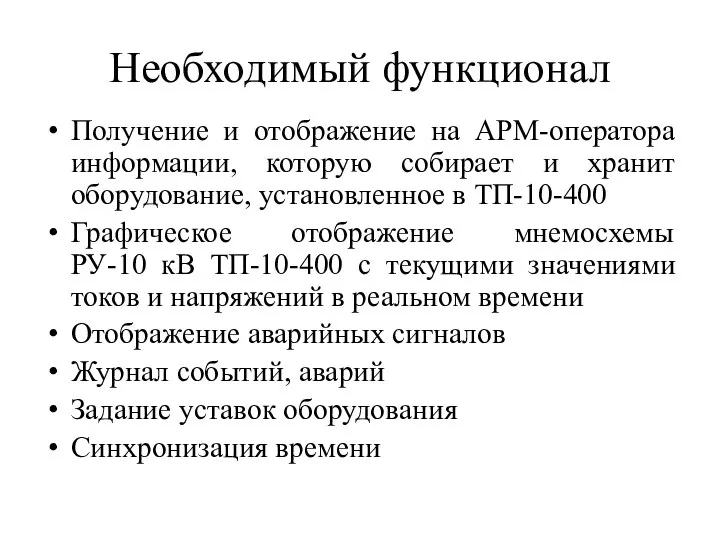 Необходимый функционал Получение и отображение на АРМ-оператора информации, которую собирает и хранит