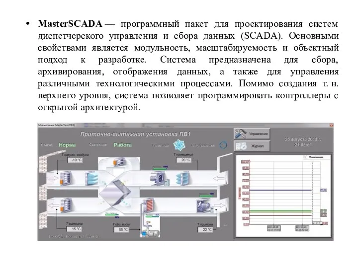 MasterSCADA — программный пакет для проектирования систем диспетчерского управления и сбора данных