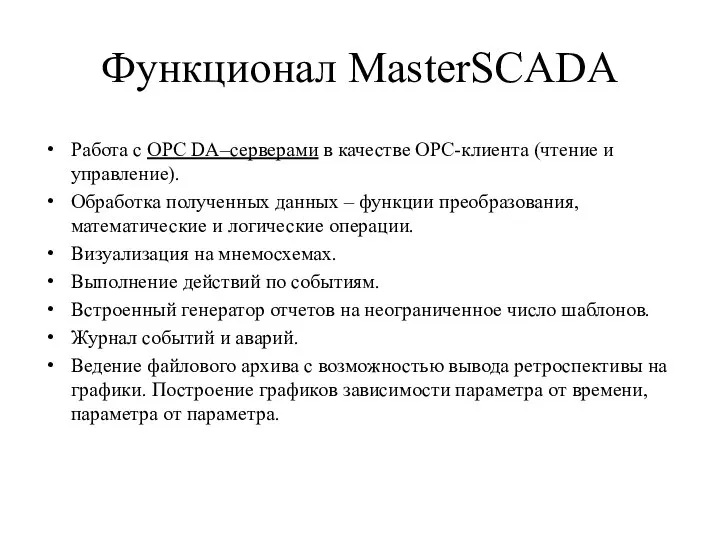 Функционал MasterSCADA Работа с OPC DA–серверами в качестве OPC-клиента (чтение и управление).