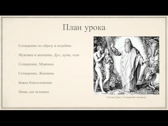 План урока Сотворение по образу и подобию Мужчина и женщина. Дух, душа,