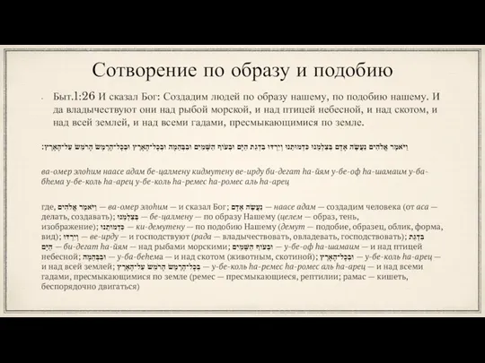 Сотворение по образу и подобию Быт.1:26 И сказал Бог: Создадим людей по