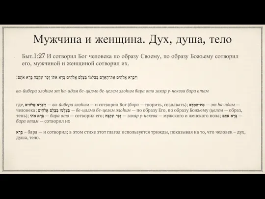 Мужчина и женщина. Дух, душа, тело Быт.1:27 И сотворил Бог человека по