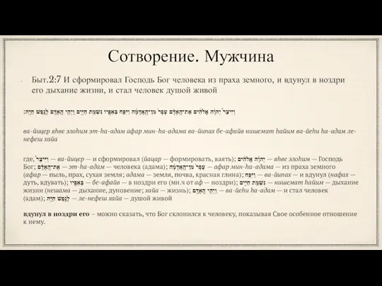 Сотворение. Мужчина Быт.2:7 И сформировал Господь Бог человека из праха земного, и