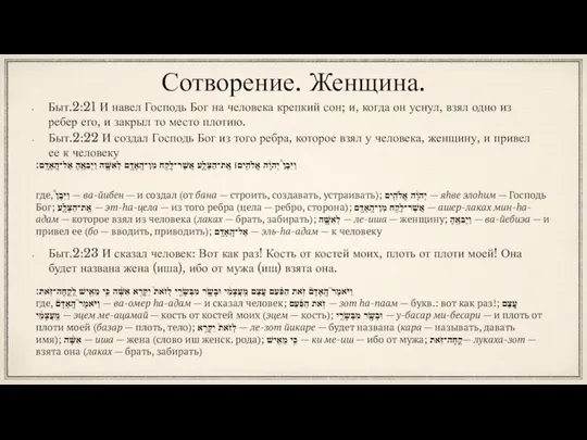 Сотворение. Женщина. Быт.2:21 И навел Господь Бог на человека крепкий сон; и,