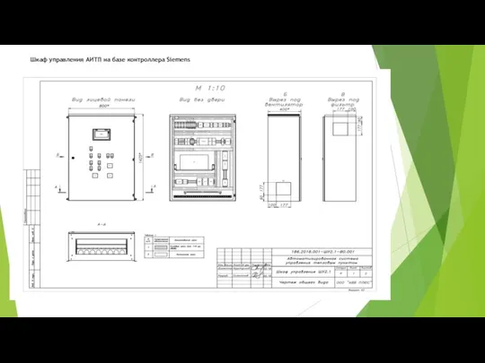 Шкаф управления АИТП на базе контроллера Siemens