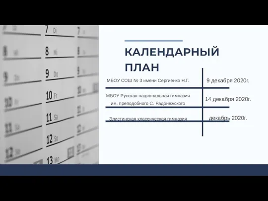 КАЛЕНДАРНЫЙ ПЛАН МБОУ СОШ № 3 имени Сергиенко Н.Г. МБОУ Русская национальная