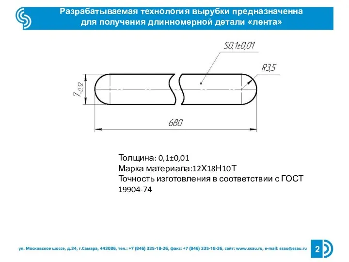 Разрабатываемая технология вырубки предназначенна для получения длинномерной детали «лента» 2 Толщина: 0,1±0,01