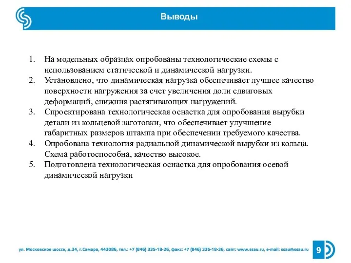 Выводы 9 На модельных образцах опробованы технологические схемы с использованием статической и