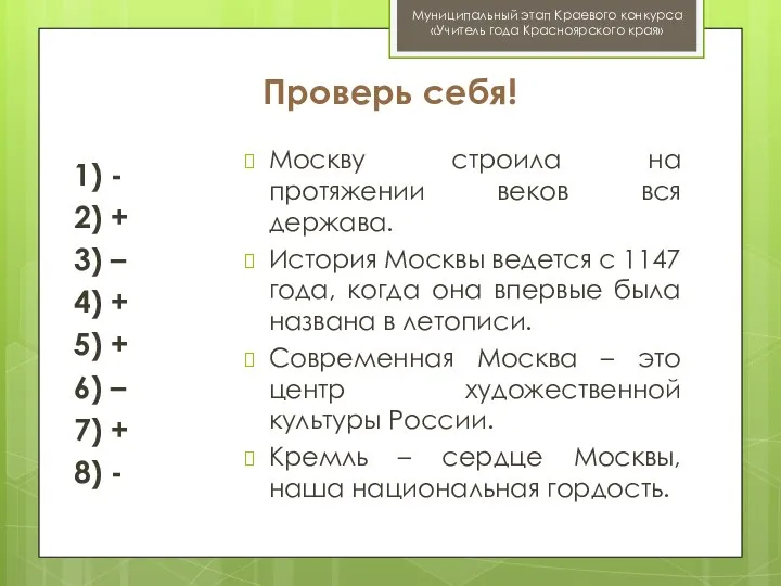 Муниципальный этап Краевого конкурса «Учитель года Красноярского края» 1) - 2) +