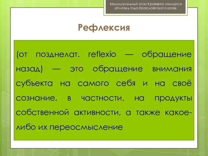 Муниципальный этап Краевого конкурса «Учитель года Красноярского края» Рефлексия (от позднелат. reflexio