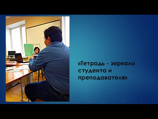 «Тетрадь - зеркало студента и преподавателя»