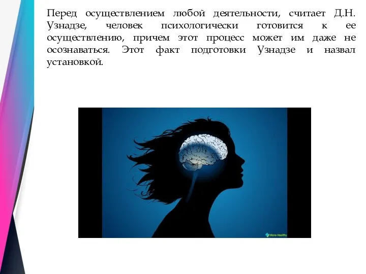 Перед осуществлением любой деятельности, считает Д.Н. Узнадзе, человек психологически готовится к ее