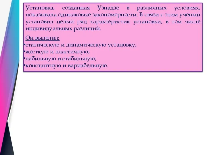 Установка, созданная Узнадзе в различных условиях, показывала одинаковые закономерности. В связи с