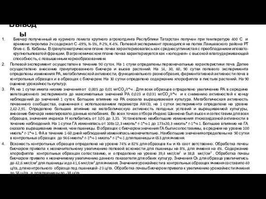 Выводы Биочар полученный из куриного помета крупного агрохолдинга Республики Татарстан получен при