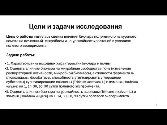 Цели и задачи исследования Целью работы являлась оценка влияния биочара полученного из