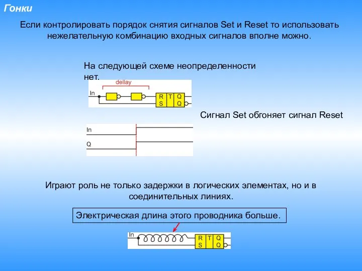 Гонки Если контролировать порядок снятия сигналов Set и Reset то использовать нежелательную