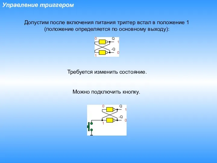 Управление триггером Допустим после включения питания триггер встал в положение 1 (положение