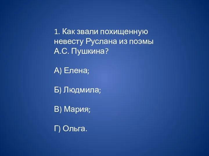 1. Как звали похищенную невесту Руслана из поэмы А.С. Пушкина? А) Елена;